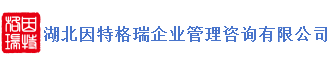 湖北因特格瑞企业管理咨询有限公司