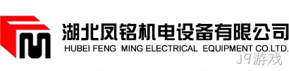 湖北凤铭机电设备有限公司