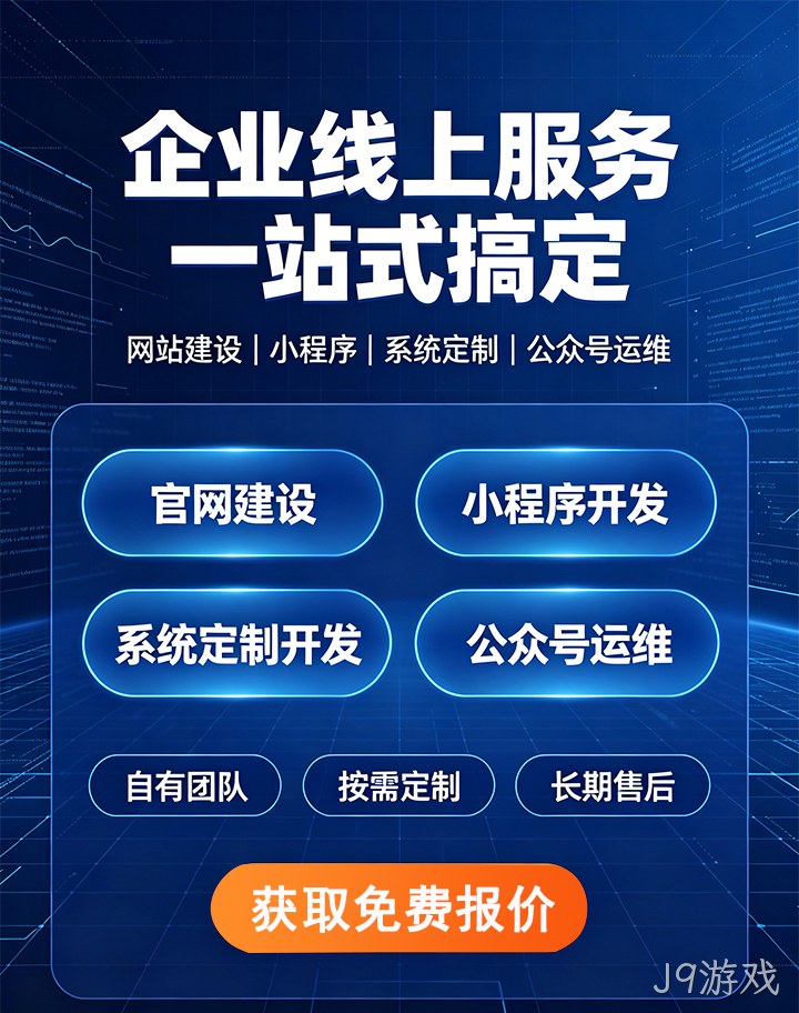 J9游戏企业应用※开发